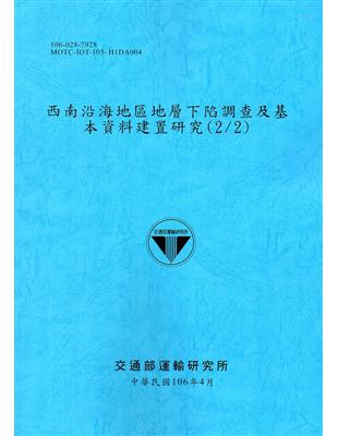 西南沿海地區地層下陷調查及基本資料建置研究(2/2)[106藍] | 拾書所