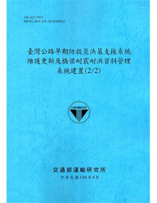 臺灣公路早期防救災決策支援系統維護更新及橋梁耐震耐洪資料...