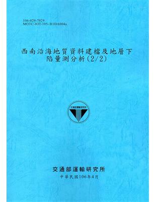 西南沿海地質資料建檔及地層下陷量測分析(2/2)[106藍]