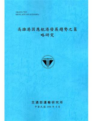 高雄港因應航港發展趨勢之策略研究 /