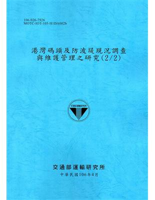 港灣碼頭及防波堤現況調查與維護管理之研究.2 /