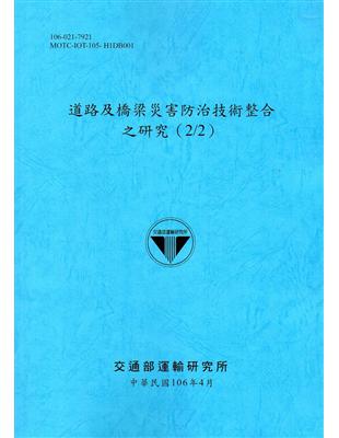 道路及橋梁災害防治技術整合之研究(2/2)[106藍] | 拾書所