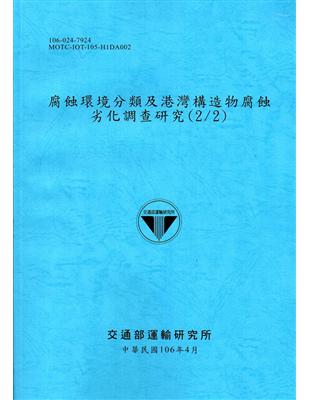 腐蝕環境分類及港灣構造物腐蝕劣化調查研究(2/2)[106藍] | 拾書所