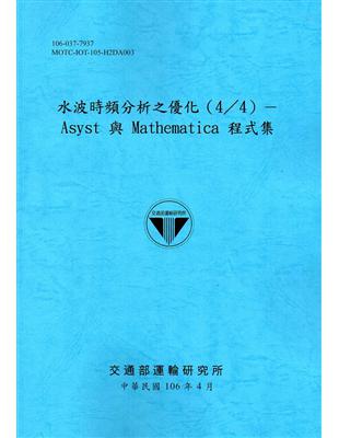 水波時頻分析之優化.4,Asyst 與 Mathemat...