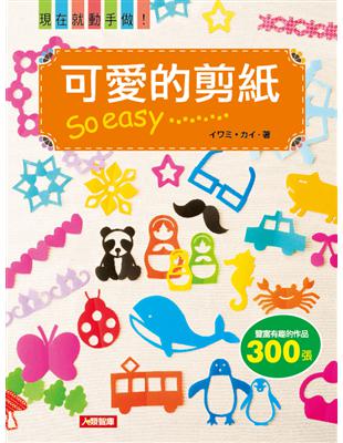 可愛的剪紙So easy | 拾書所