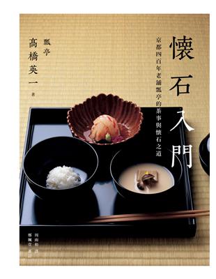 懷石入門：京都四百年老舖瓢亭的茶事與懷石之道 | 拾書所
