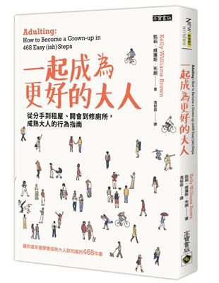 一起成為更好的大人：從分手到租屋、開會到修廁所，成熟大人的行為指南 | 拾書所