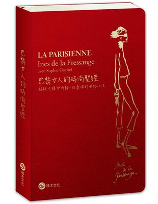 巴黎女人的時尚聖經：超級名模伊內絲．法桑琪的風格心法（全新修訂版） | 拾書所