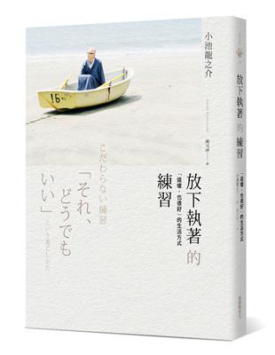 放下執著的練習：「這樣，也很好」的生活方式 | 拾書所