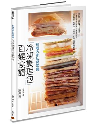 料理名家私房常備「冷凍調理包」百變食譜：裝袋、調味、冷凍，11 種主要食材搭配15 種美味配方，保存期長、免解凍、方便煮，60 道多國料理輕鬆上桌！ | 拾書所