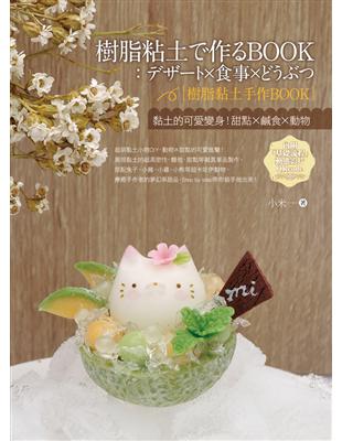讀冊 二手徵求好處多 樹脂黏土手作book 黏土的可愛變身 甜點x鹹食x動物 二手書交易資訊 Taaze 讀冊生活