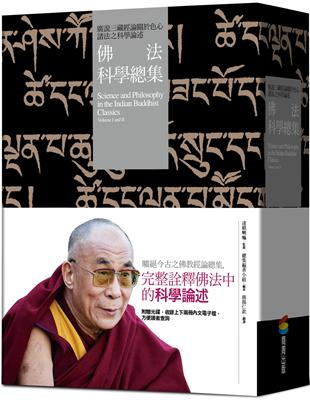 佛法科學總集：廣說三藏經論關於色心諸法之科學論述（兩冊） | 拾書所