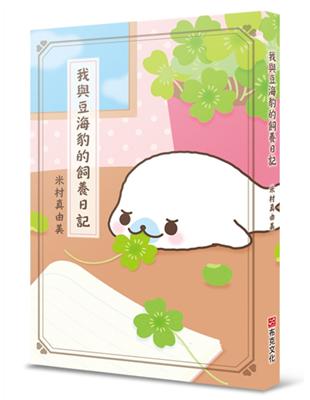 我與豆海豹的飼養日記 | 拾書所