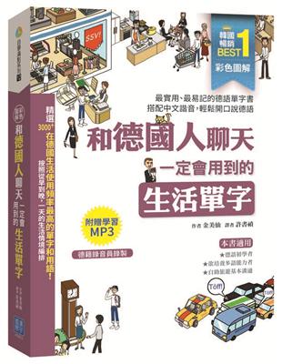 彩色圖解  和德國人聊天一定會用到的生活單字 | 拾書所