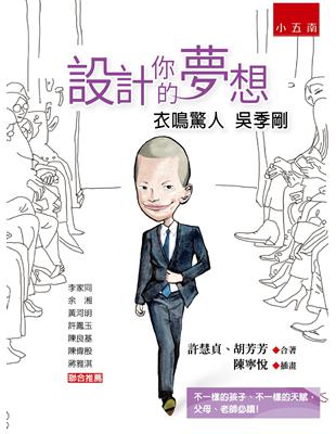 設計你的夢想：衣鳴驚人吳季剛 | 拾書所