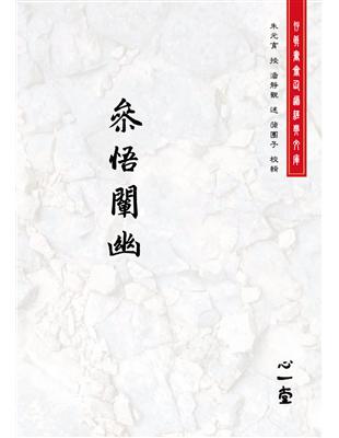 参悟闡幽 | 拾書所