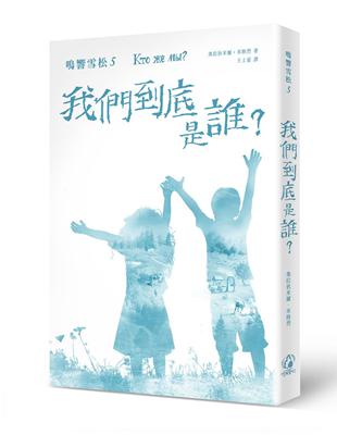 鳴響雪松系列（5）：我們到底是誰？ | 拾書所