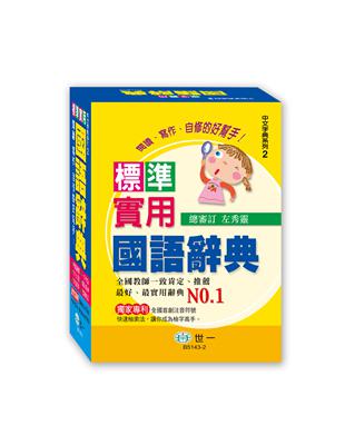 標準實用國語辭典（32K）