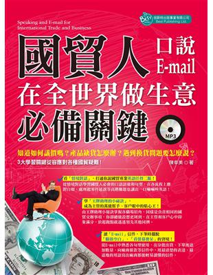 國貿人在全世界做生意的必備關鍵口說＋Email | 拾書所