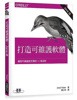 打造可維護軟體：編寫可維護程式碼的10項法則（Java版） | 拾書所