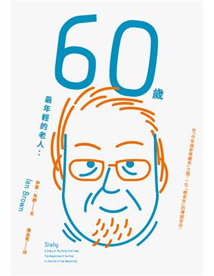 60歲，最年輕的老人： 在「中年與即將變老」之間，一位 「輕老年」的裸誠告白。