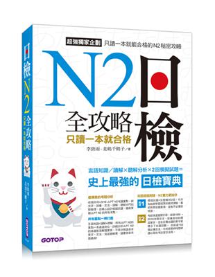 日檢N2全攻略：言語知識/讀解+聽解 只讀一本就合格 | 拾書所