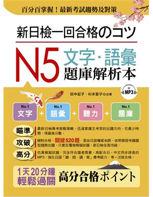 新日檢一回合格のコツ：N5文字．語彙題庫解析本 | 拾書所