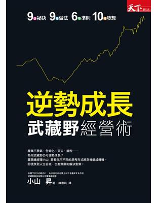 逆勢成長 武藏野經營術：9個祕訣‧9種做法‧6項準則‧10種發想 | 拾書所