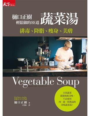 樋口正樹輕鬆做的88道蔬菜湯 = Vegetable s...
