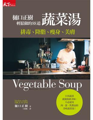 樋口正樹輕鬆做的88道蔬菜湯 : 排毒、降脂、瘦身、美膚 = Vegetable soup / 樋口正樹作 ; 王慧娥譯