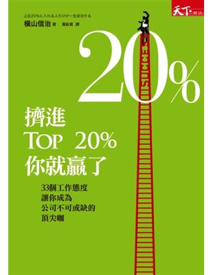 擠進TOP20％，你就贏了：33個工作態度讓你成為公司不可或缺的頂尖咖 | 拾書所