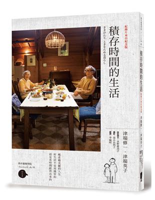 積存時間的生活：紀錄片來台紀念版 | 拾書所