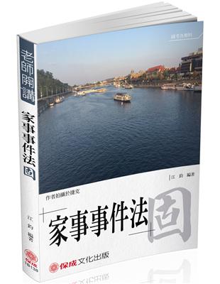 江鈞老師開講 家事事件法：固-律師.司法官.家事調查官（保成） | 拾書所