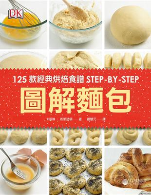 圖解麵包：125款經典烘焙食譜STEP-BY-STEP | 拾書所