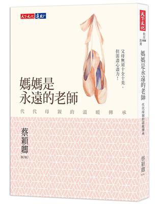 媽媽是永遠的老師：代代母親的溫暖傳承 | 拾書所