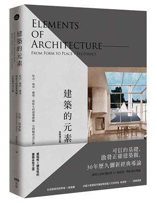 建築的元素：形式、場所、構築，最恆久的建築體驗、空間觀與設計論（全新增訂版） | 拾書所