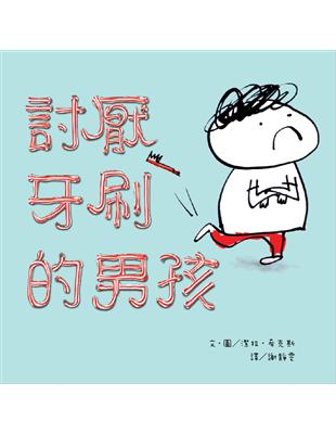 討厭牙刷的男孩 | 拾書所