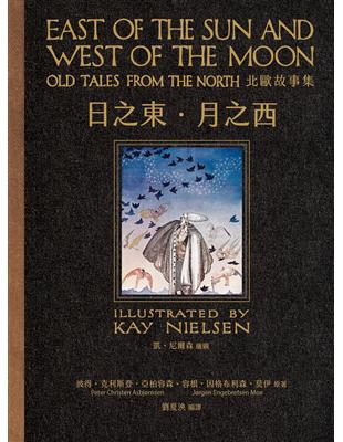 日之東•月之西：北歐故事集（復刻手工粘貼版） | 拾書所