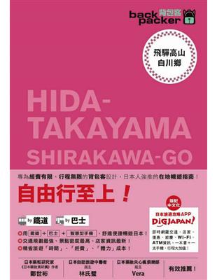 背包客系列：飛驒高山．白川鄉 日本鐵道、巴士自由行（13 ） | 拾書所