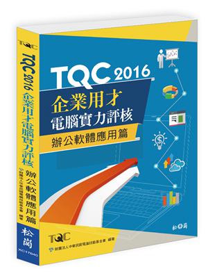 TQC 2016企業用才電腦實力評核：辦公軟體應用篇 | 拾書所