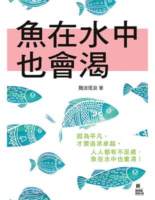 魚在水中也會渴 | 拾書所