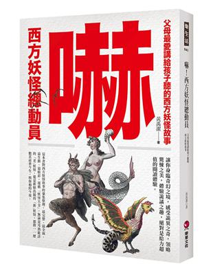 嚇！西方妖怪總動員：父母最愛講給孩子聽的西方妖怪故事 | 拾書所