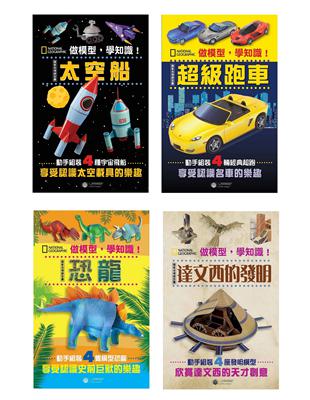 做模型，學知識！國家地理模型套書（共4冊）：恐龍、太空船、超級跑車、達文西的發明 | 拾書所