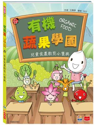 有機蔬果學園：兒童食農教育小寶典 | 拾書所