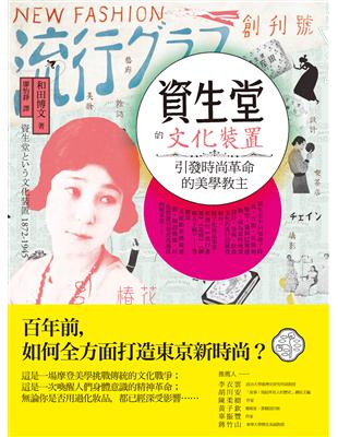 資生堂的文化裝置：引發時尚革命的美學教主 | 拾書所