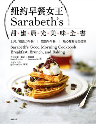 紐約早餐女王Sarabeths甜蜜晨光美味全書：130+道活力早餐‧豐盛早午餐‧暖心甜點完美提案 | 拾書所