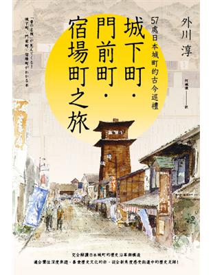 城下町・門前町・宿場町之旅：57處日本城町的古今巡禮 | 拾書所