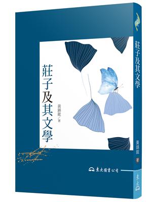 莊子及其文學（二版） | 拾書所