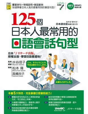 125個日本人最常用的日語會話句型 | 拾書所