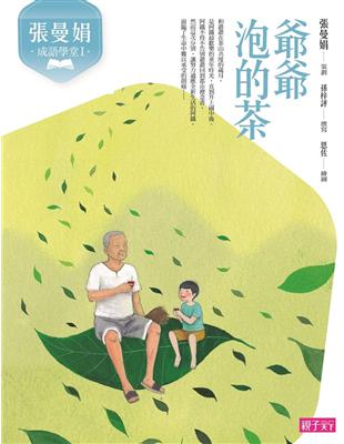 張曼娟成語學堂Ⅰ：爺爺泡的茶（新版） | 拾書所